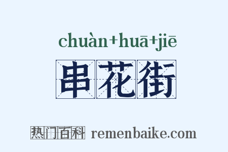 串花街是什么意思的图片